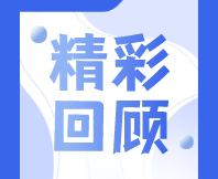 圓滿(mǎn)舉行！〖風(fēng)味科普〗白酒與現(xiàn)代露酒科普大講堂